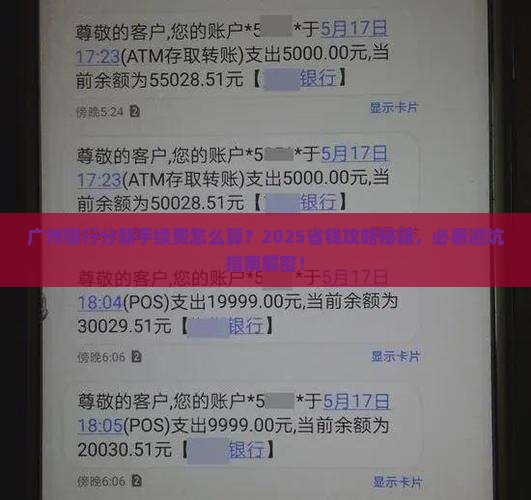 广州银行个性化分期手续费计算方法详解