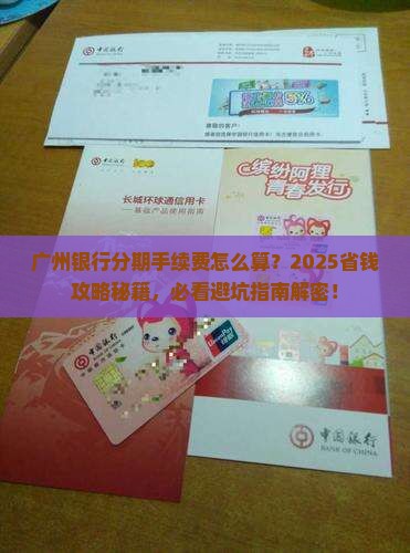 广州银行个性化分期手续费计算方法详解