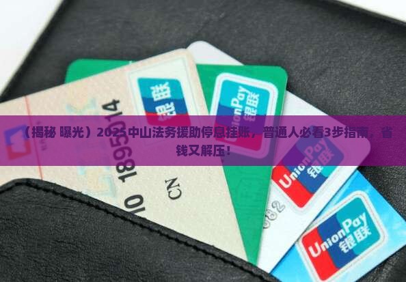 中山法务援助停息挂账公示