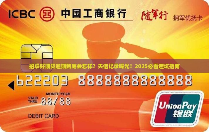 招联好期贷逾期纳入失信记录