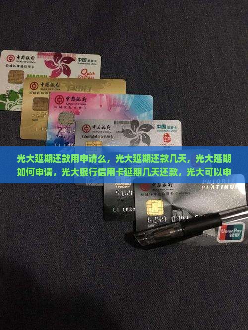 光大延期还款用申请么