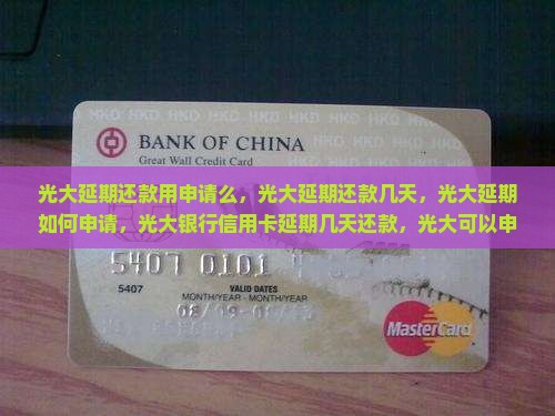 光大延期还款用申请么