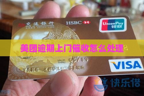 美团金融逾期上门催债如何处理