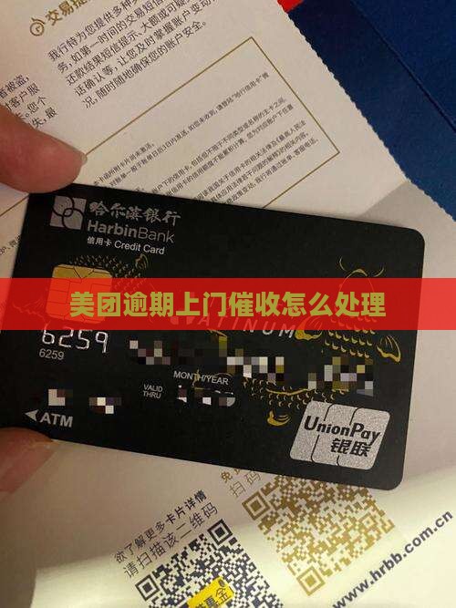 美团金融逾期上门催债如何处理