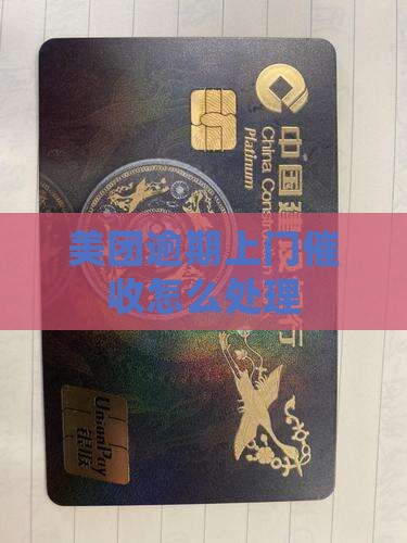 美团金融逾期上门催债如何处理