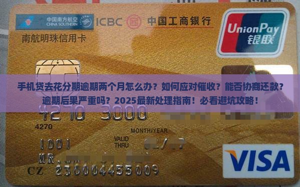 手机贷去花分期逾期两个月如何处理