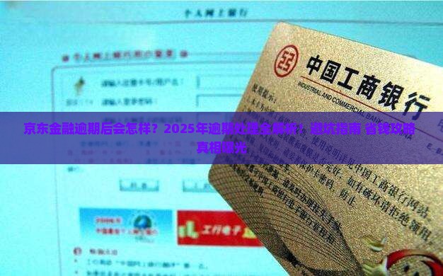 京东金融逾期后的流程