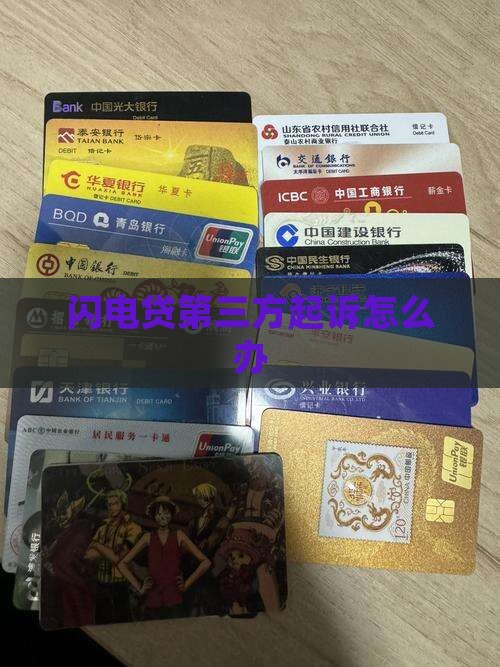 闪电贷第三方起诉怎么办