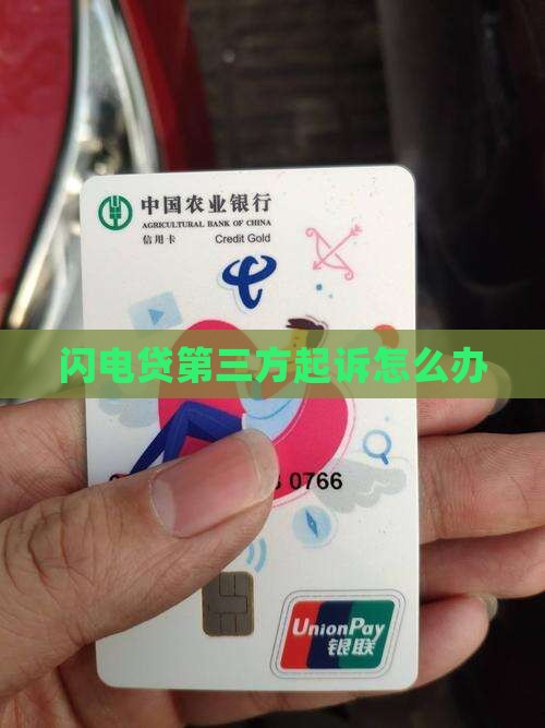 闪电贷第三方起诉怎么办
