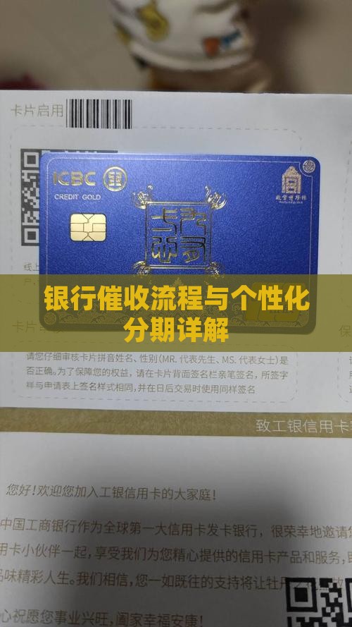银行个性化分期催收流程