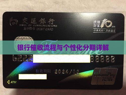 银行个性化分期催收流程