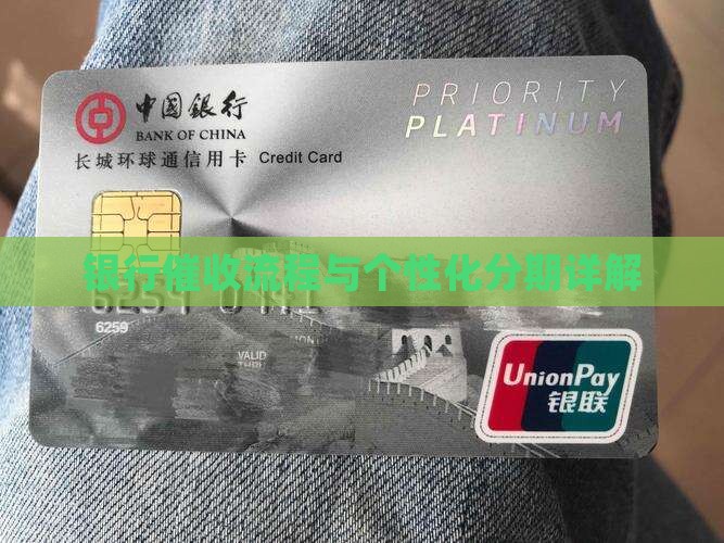 银行个性化分期催收流程