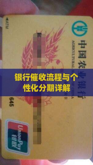 银行个性化分期催收流程