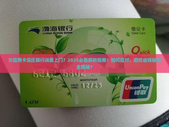 欠信用卡没还银行说要上门
