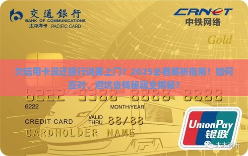 欠信用卡没还银行说要上门