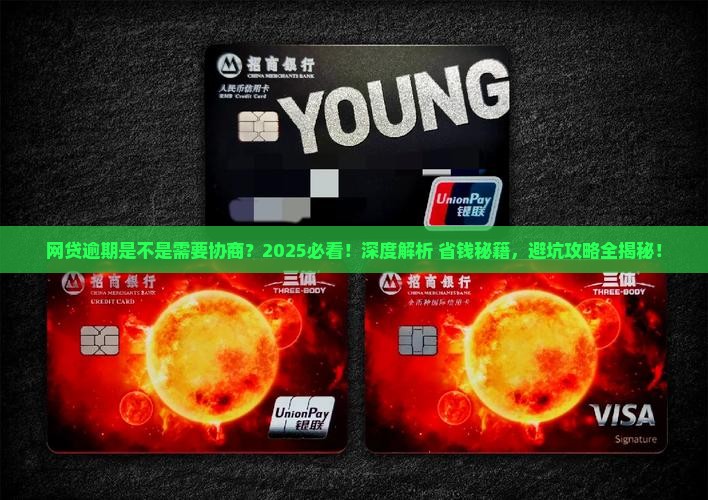 网贷逾期是不是需要协商