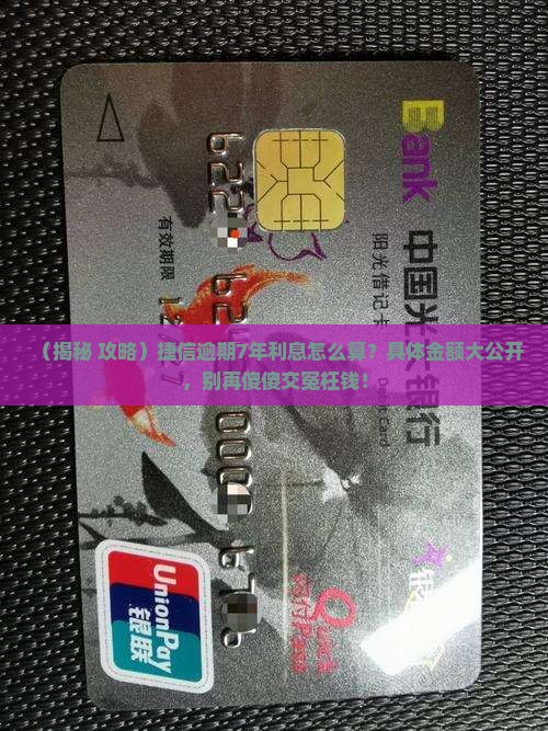 捷信逾期7年利息计算方法及具体金额