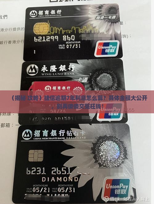 捷信逾期7年利息计算方法及具体金额