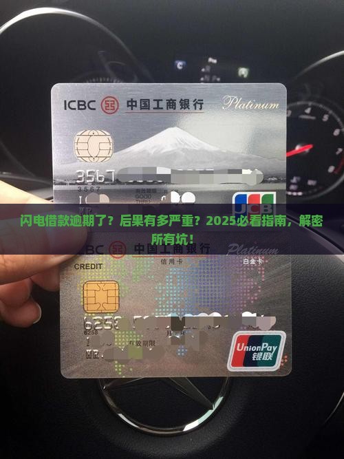 闪电借款逾期会产生哪些法律后果