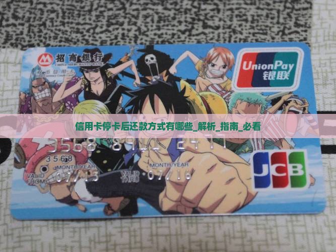 信用卡停卡后还款方式有哪些