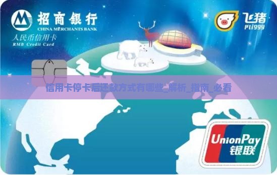 信用卡停卡后还款方式有哪些