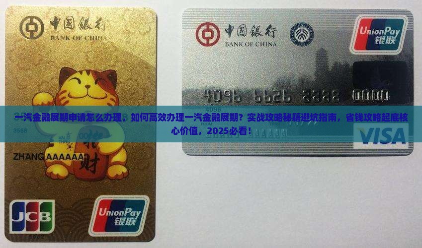 一汽金融展期申请怎么办理