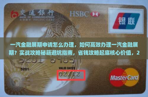 一汽金融展期申请怎么办理