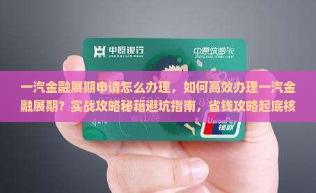 一汽金融展期申请怎么办理