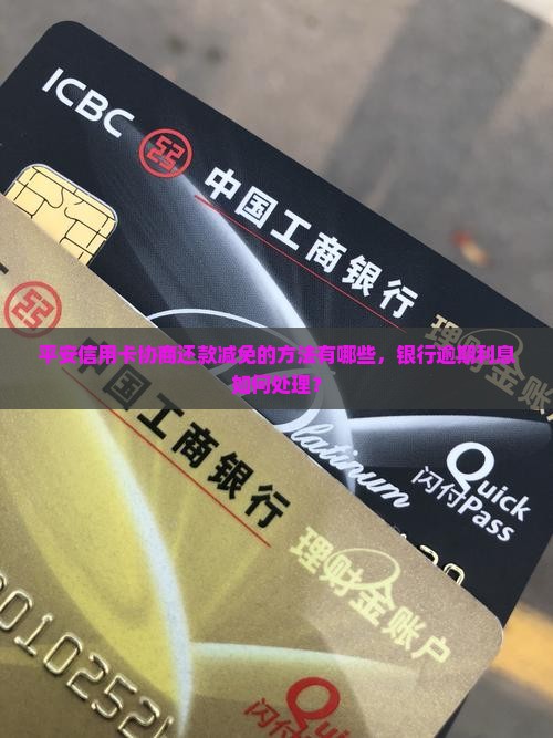 平安信用卡协商还款减免的方法有哪些