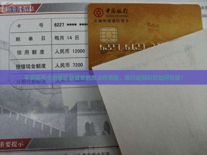 平安信用卡协商还款减免的方法有哪些