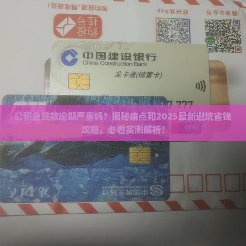 公积金贷款逾期严重吗如何处理