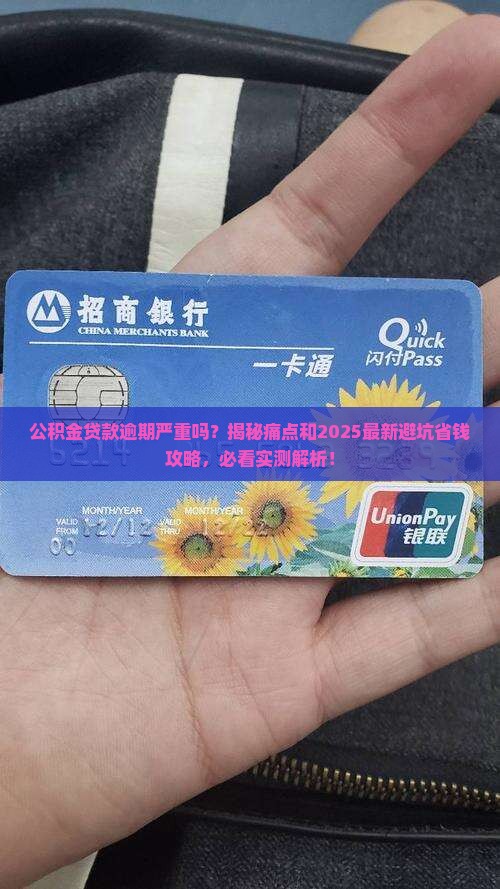 公积金贷款逾期严重吗如何处理