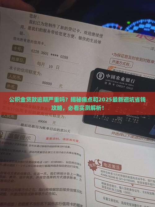 公积金贷款逾期严重吗如何处理