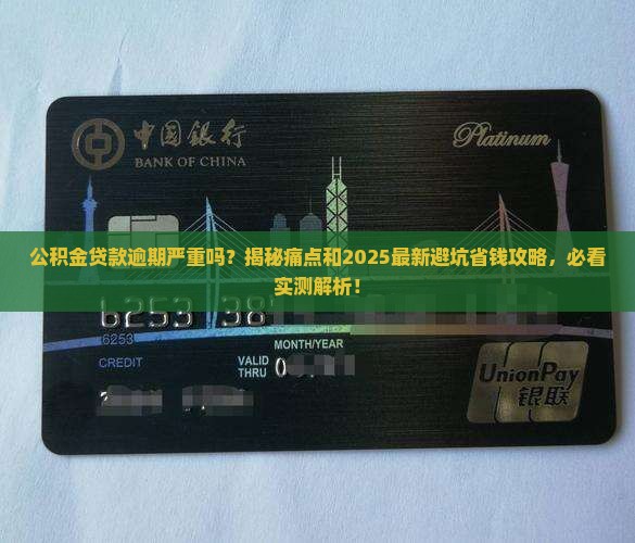 公积金贷款逾期严重吗如何处理