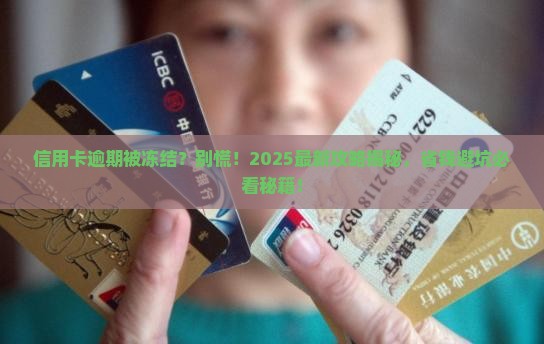 信用卡逾期被冻结后果