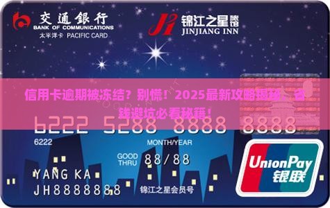 信用卡逾期被冻结后果