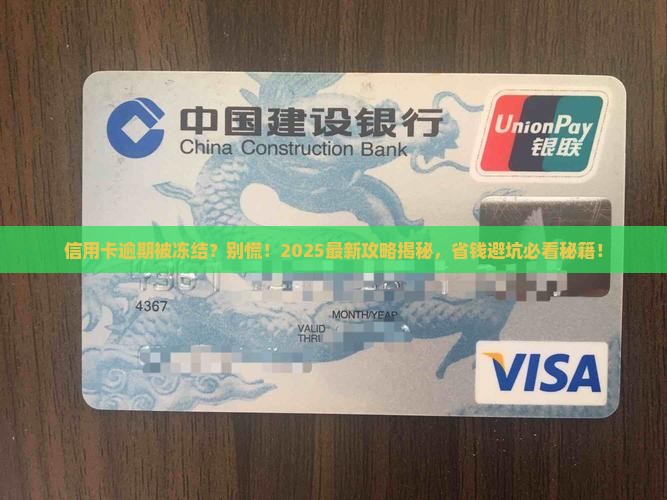 信用卡逾期被冻结后果