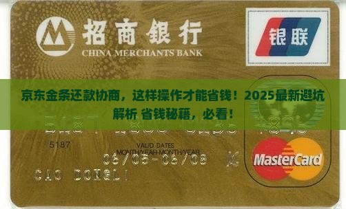 京东金条贷款协商还款注意事项及流程详解