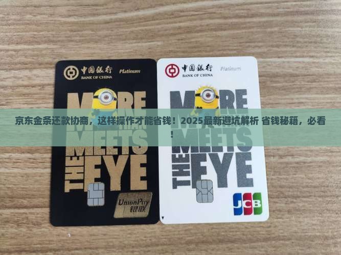 京东金条贷款协商还款注意事项及流程详解
