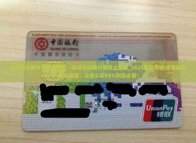 信用卡协商分期停止还款