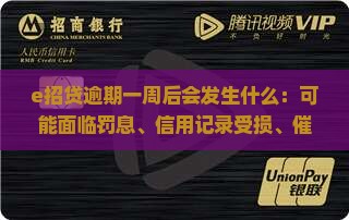 e招贷逾期一周后会发生什么