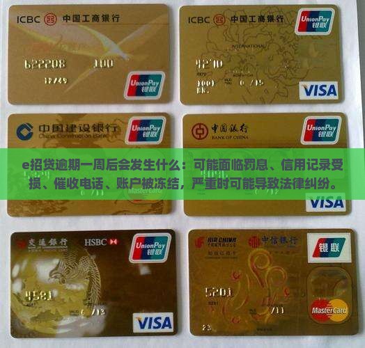 e招贷逾期一周后会发生什么