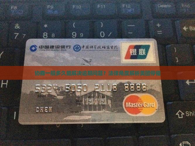 美团协商停催要多久才能解决问题