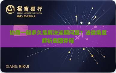 美团协商停催要多久才能解决问题