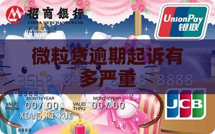 微粒贷逾期起诉有多严重