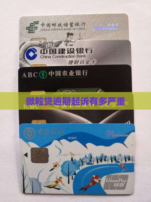 微粒贷逾期起诉有多严重