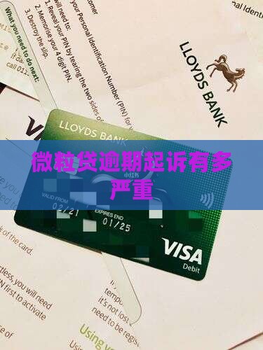 微粒贷逾期起诉有多严重