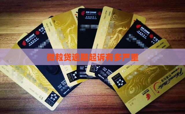 微粒贷逾期起诉有多严重