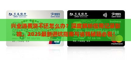 兴业消费贷不还会怎么样会对信用记录有影响吗