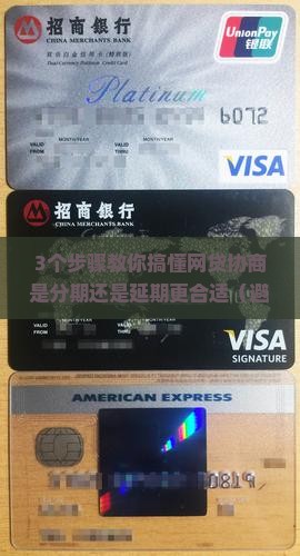网贷协商是分期还是延期更合适